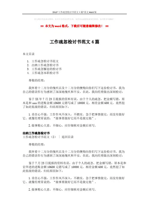 2018-工作疏忽检讨书范文4篇-范文word版 (3页)