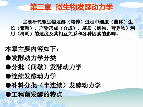 第三章 微生物发酵动力学
