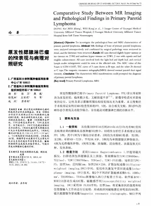 原发性腮腺淋巴瘤的MR表现与病理对照研究