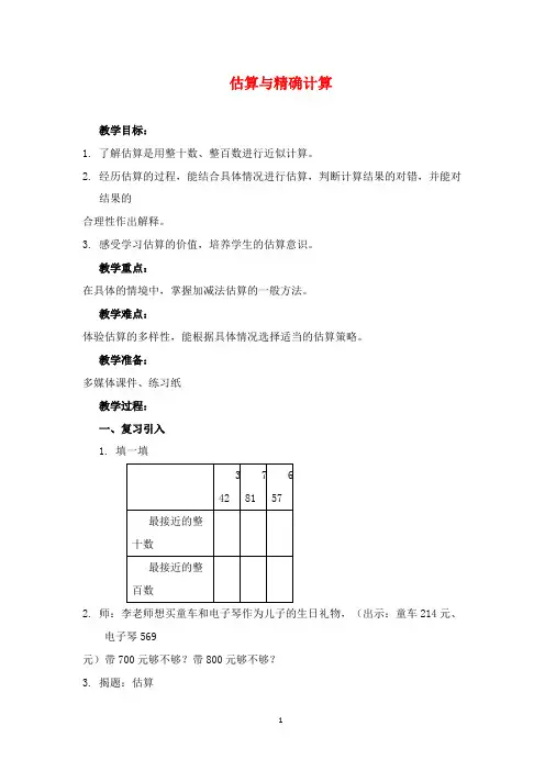 2019年沪教版数学二年级下册优质课教案估算与精确计算4.(1)