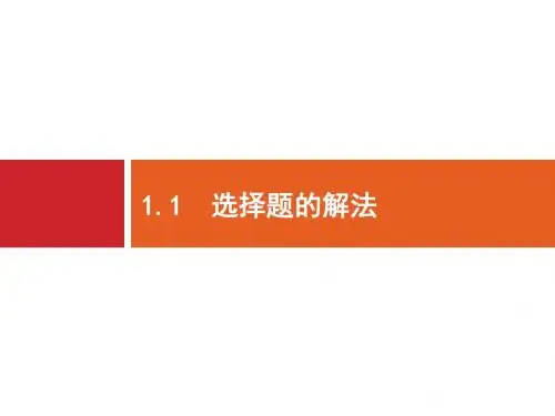 1.1 选择题的解法