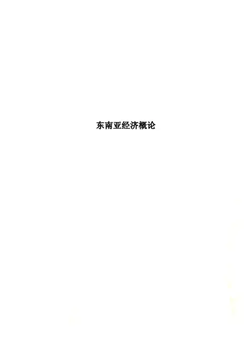 东南亚经济概论