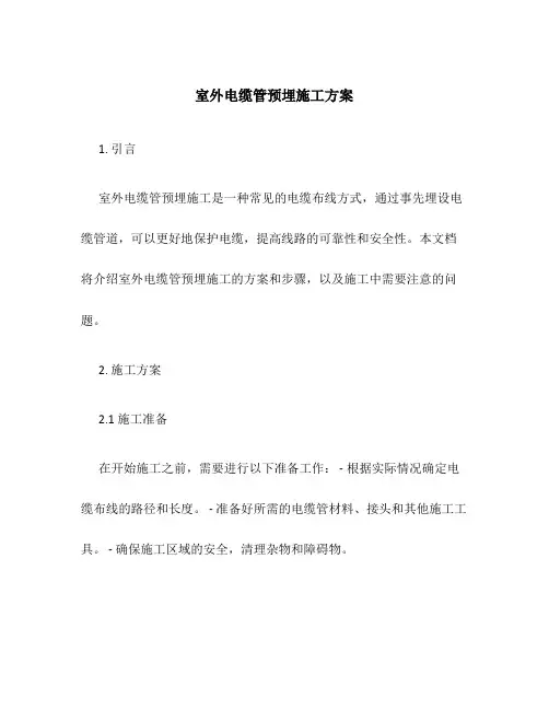 室外电缆管预埋施工方案