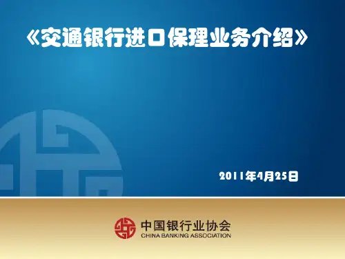 交通银行进口保理业务简介(ppt 23页)