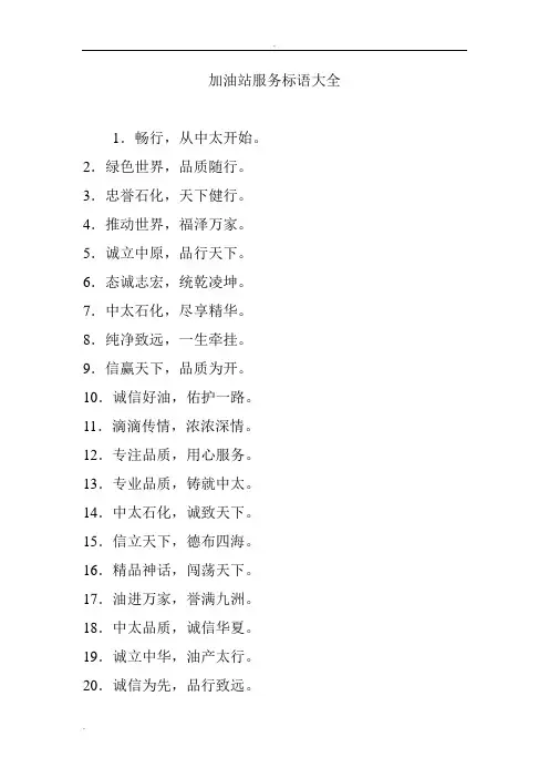 加油站服务标语大全