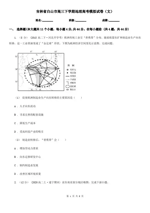 吉林省白山市高三下学期地理高考模拟试卷(文)