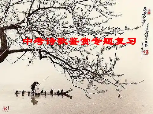 初中诗歌鉴赏PPT课件