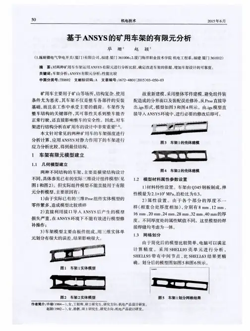 基于ANSYS的矿用车架的有限元分析
