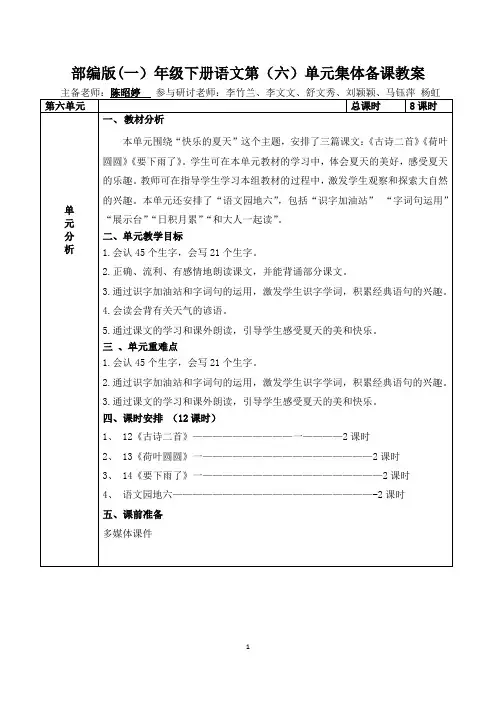 一年级语文下册第六单元集体备课