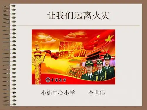 消防安全知识讲座1