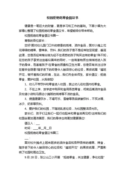 校园拒绝吃零食倡议书