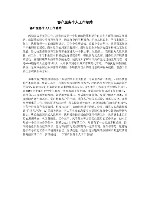 客户服务个人工作总结