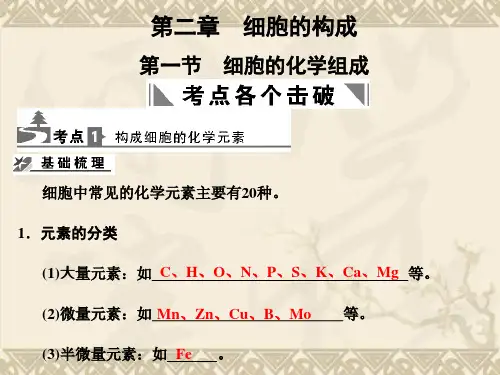 高考生物一轮复习 第1单元 第1单元 2-1第一节 细胞的化学组成课件 中国版必修1