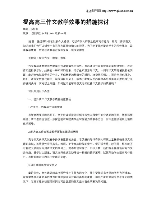 提高高三作文教学效果的措施探讨