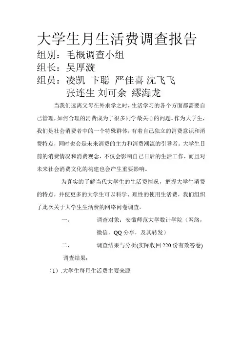 大学生月生活费调查报告
