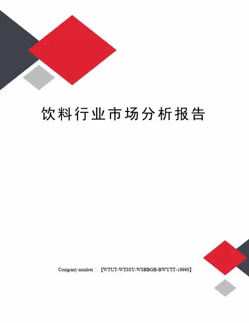 饮料行业市场分析报告