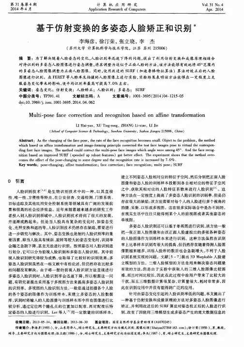 基于仿射变换的多姿态人脸矫正和识别
