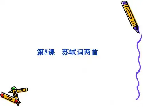 第二单元第5课辛弃疾词两首