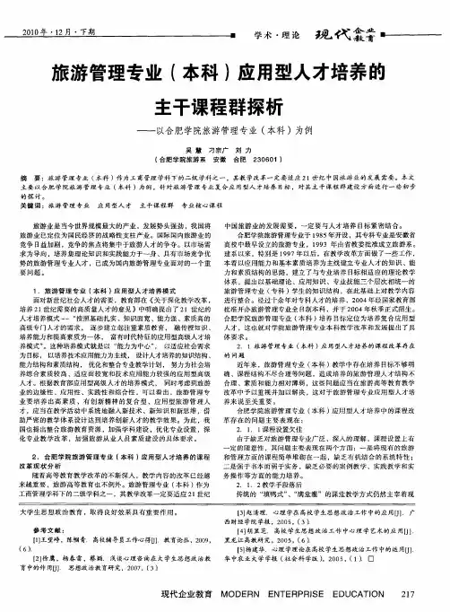 旅游管理专业(本科)应用型人才培养的主干课程群探析——以合肥学院旅游管理专业(本科)为例