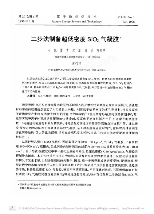 二步法制备超低密度SiO_2气凝胶