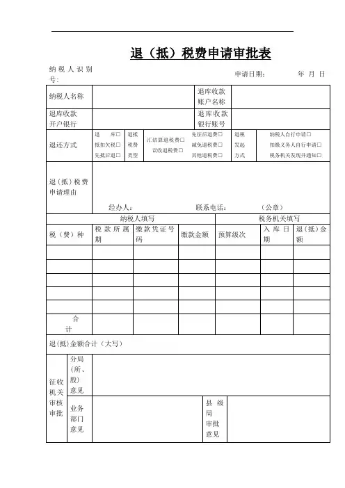 退抵税费申请审批表