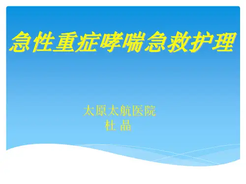 哮喘的急救护理