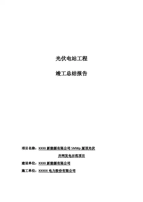 光伏电站工程总结报告