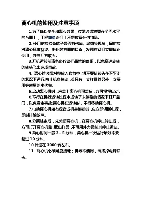 离心机的使用及注意事项