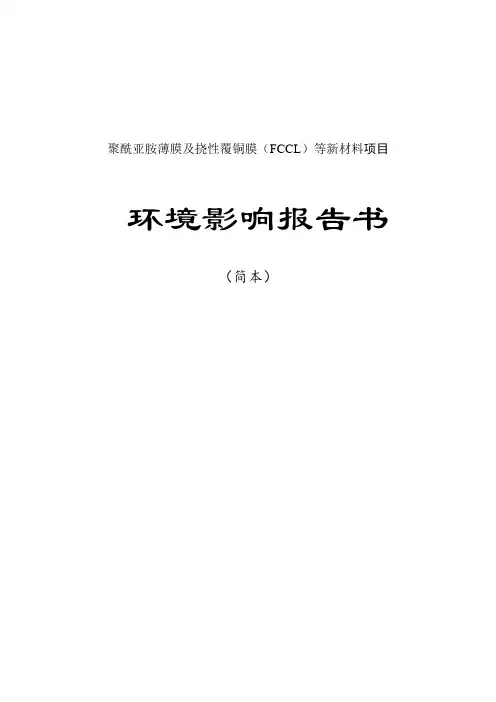 聚酰亚胺薄膜及挠性覆铜膜(FCCL)等新材料项目环境分析评估报告书