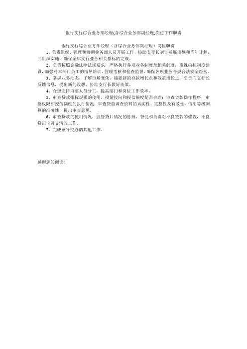 银行支行综合业务部经理(含综合业务部副经理)岗位工作职责