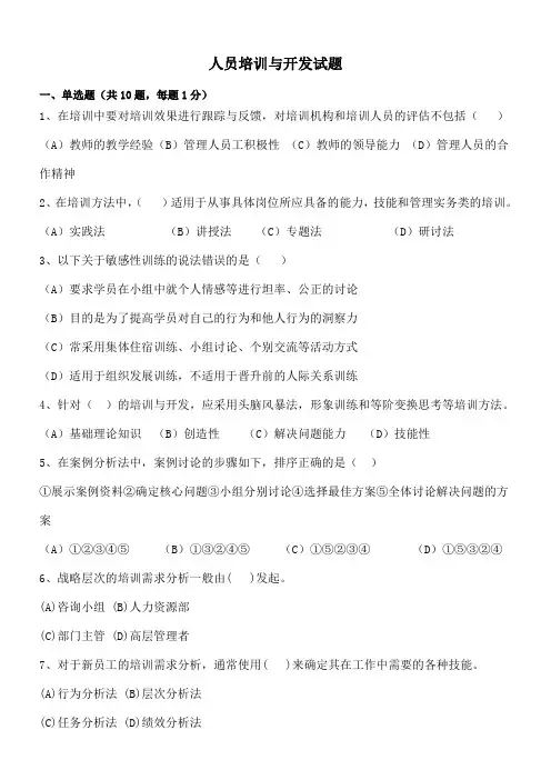 人员培训与开发 试题及答案一 