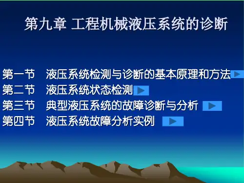 第九章 工程机械液压系统的诊断(1)