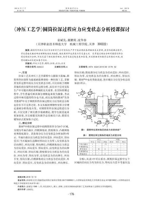 《冲压工艺学》圆筒拉深过程应力应变状态分析授课探讨