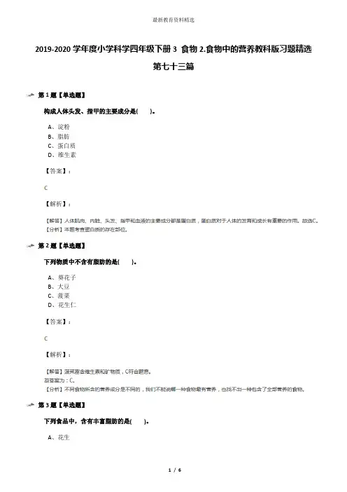 2019-2020学年度小学科学四年级下册3 食物2.食物中的营养教科版习题精选第七十三篇