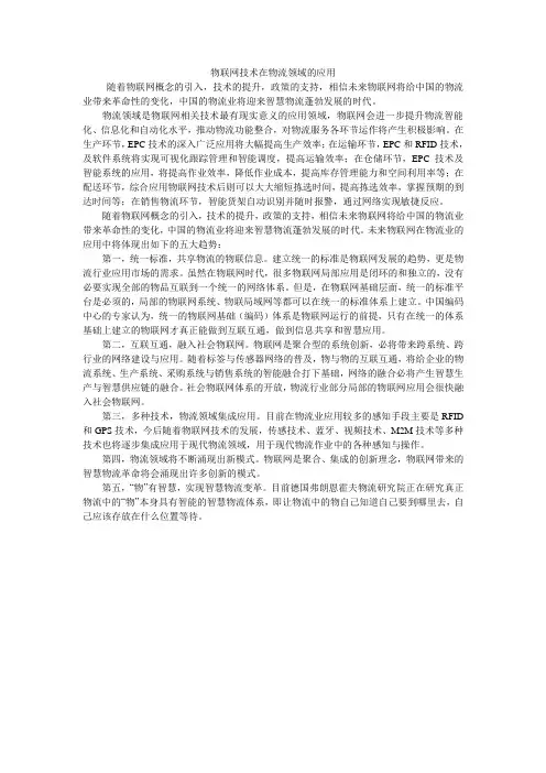 物联网技术在物流领域的应用
