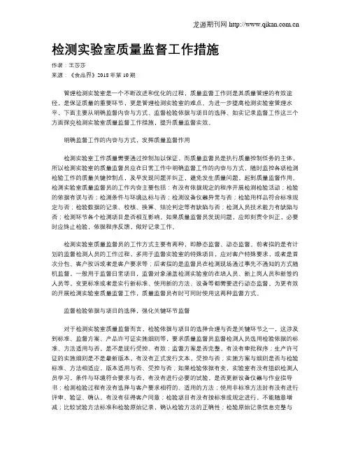 检测实验室质量监督工作措施