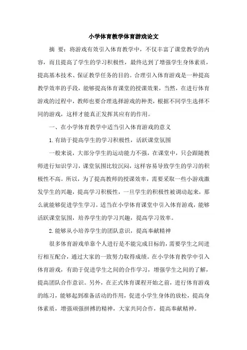 小学体育教学体育游戏论文