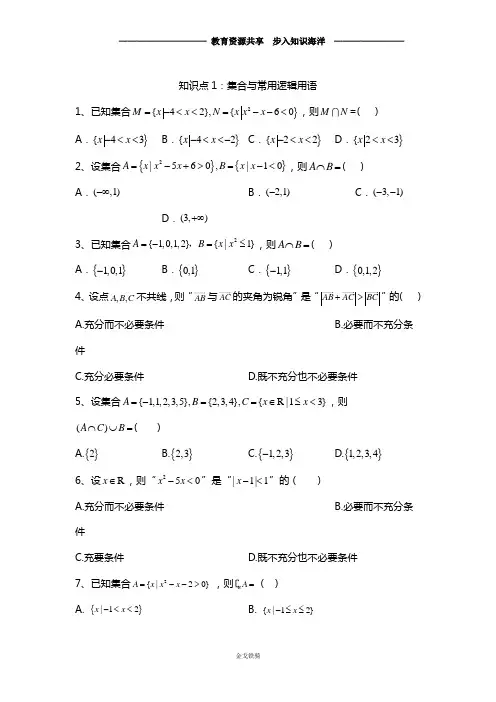 【高考冲刺】高考数学(理)真题专项汇编卷(2017-2019)知识点1：集合与常用逻辑用语