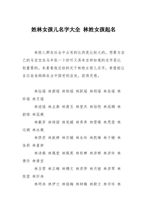 育儿知识：姓林女孩儿名字大全 林姓女孩起名