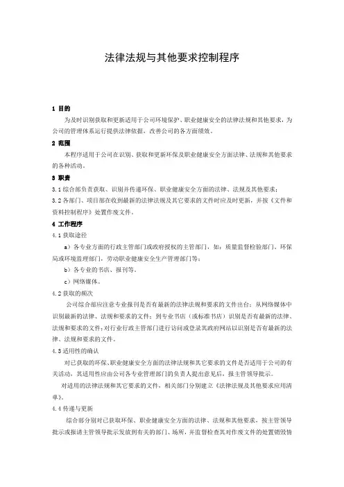 法律法规与其他要求控制程序