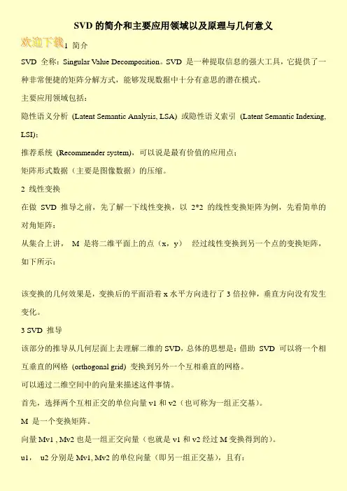 SVD的简介和主要应用领域以及原理与几何意义
