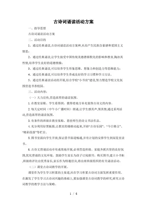 古诗词诵读活动方案