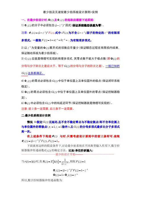 最少拍及无波纹最少拍系统设计原则+实例