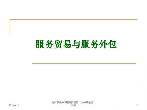 南京市商务局服务贸易处(服务外包处)