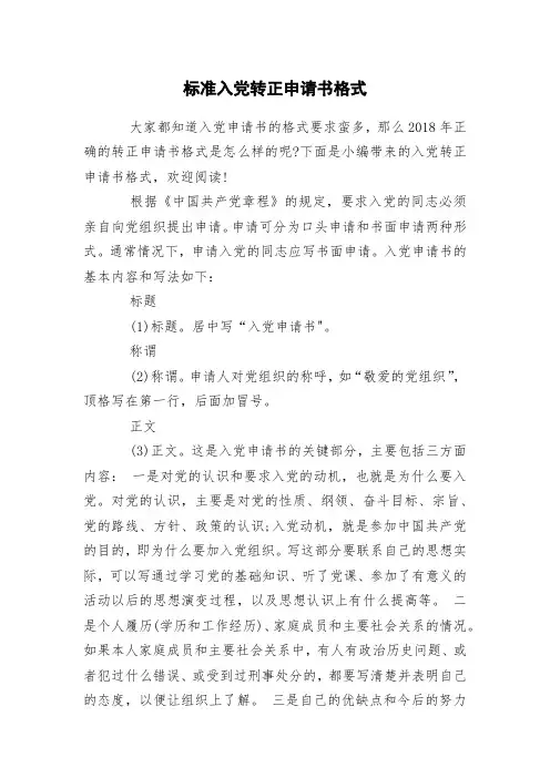 标准入党转正申请书格式