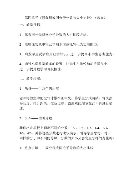 第四单元《同分母或同分子分数的大小比较》(教案》