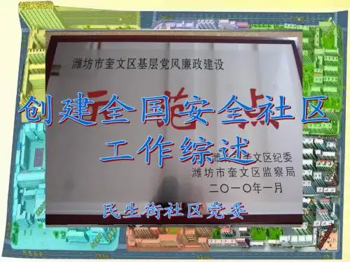 安全社区创建