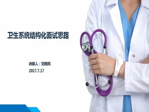 卫生系统结构化面试共38页文档