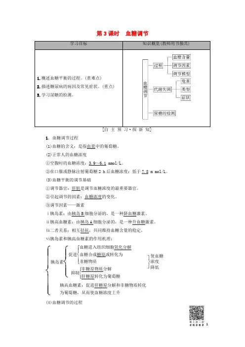 最新2019高中生物 第2章第1节 人体的稳态 第3课时 血糖调节学案 苏教版必修3(考试必用)