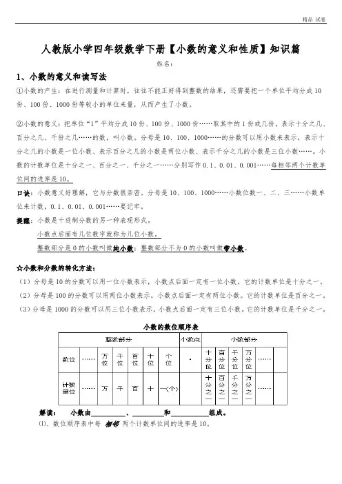 人教版小学数学四年级下册【小数的意义和性质】知识点整理